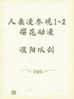 人妻凌参观1~2樱花动漫