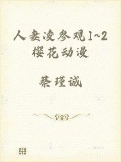 人妻凌参观1~2樱花动漫