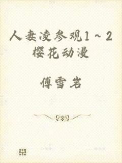 人妻凌参观1～2樱花动漫