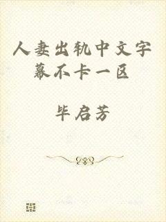 人妻出轨中文字幕不卡一区
