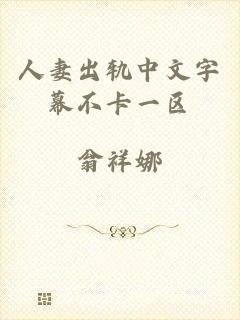 人妻出轨中文字幕不卡一区
