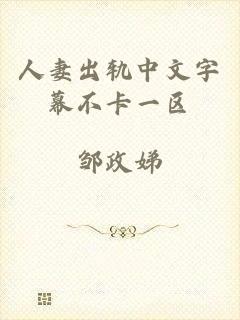 人妻出轨中文字幕不卡一区