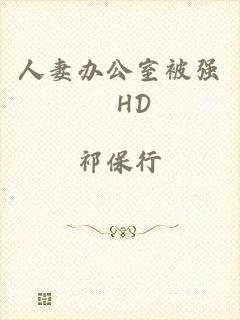 人妻办公室被强奷HD
