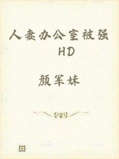 人妻办公室被强奷HD