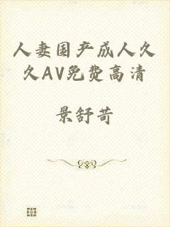 人妻国产成人久久AV免费高清