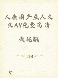 人妻国产成人久久AV免费高清