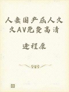 人妻国产成人久久AV免费高清