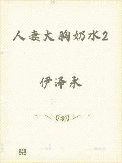 人妻大胸奶水2