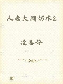 人妻大胸奶水2