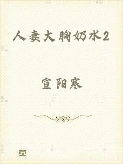 人妻大胸奶水2