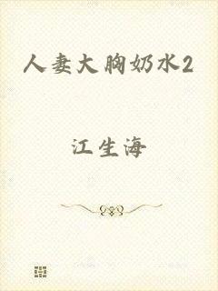 人妻大胸奶水2