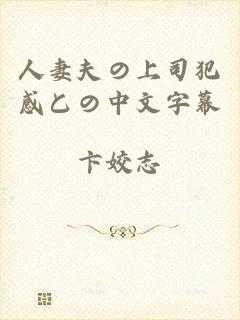人妻夫の上司犯感との中文字幕