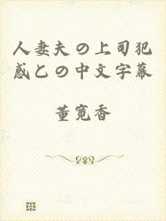 人妻夫の上司犯感との中文字幕