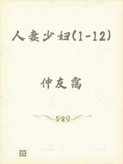 人妻少妇(1-12)