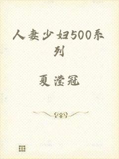 人妻少妇500系列