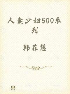 人妻少妇500系列