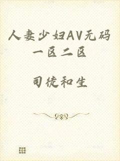 人妻少妇AV无码一区二区