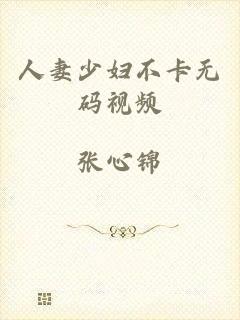 人妻少妇不卡无码视频