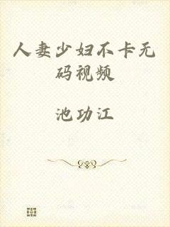 人妻少妇不卡无码视频
