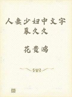 人妻少妇中文字幕久久