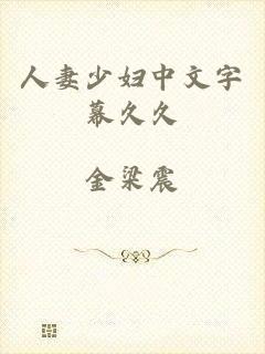人妻少妇中文字幕久久