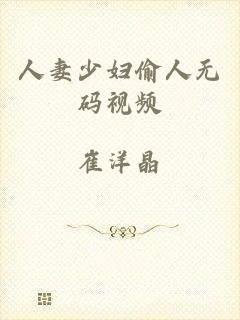 人妻少妇偷人无码视频