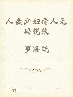 人妻少妇偷人无码视频