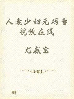 人妻少妇无码专视频在线