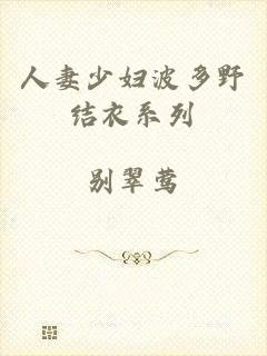 人妻少妇波多野结衣系列