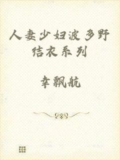 人妻少妇波多野结衣系列