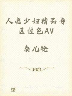 人妻少妇精品专区性色AV