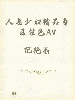 人妻少妇精品专区性色AV
