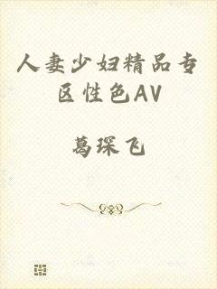 人妻少妇精品专区性色AV