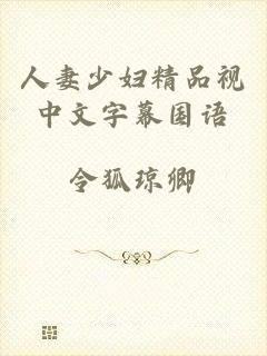 人妻少妇精品视中文字幕国语
