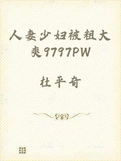 人妻少妇被粗大爽9797PW