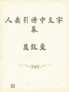 人妻引诱中文字幕