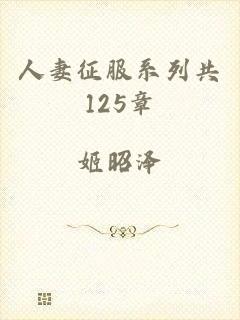 人妻征服系列共125章