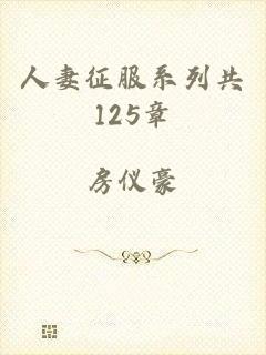 人妻征服系列共125章