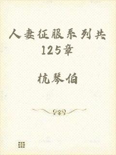 人妻征服系列共125章