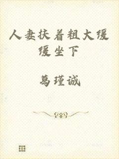 人妻扶着粗大缓缓坐下