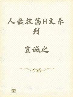 人妻放荡H文系列