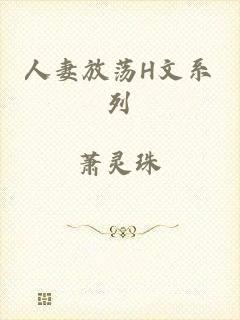 人妻放荡H文系列