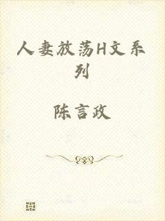 人妻放荡H文系列