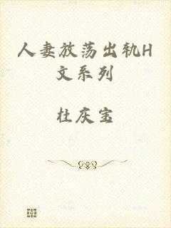 人妻放荡出轨H文系列