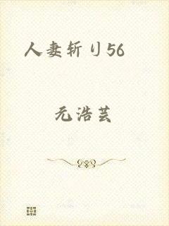 人妻斩り56歳