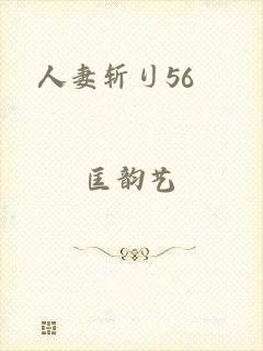 人妻斩り56歳