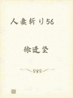 人妻斩り56歳