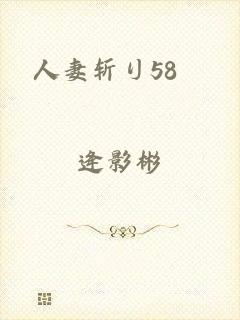 人妻斩り58歳