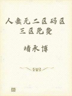 人妻无二区码区三区免费