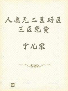 人妻无二区码区三区免费